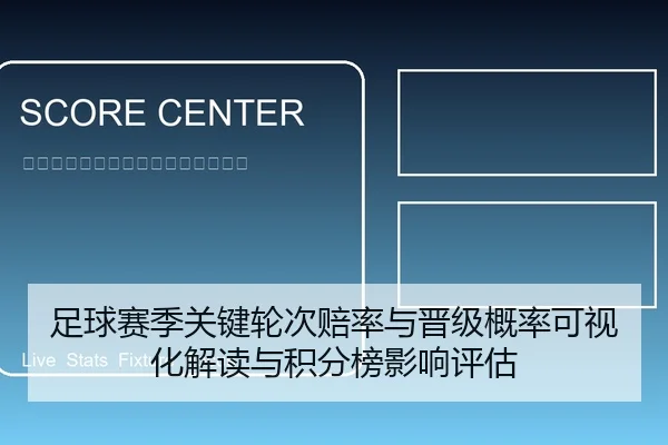足球赛季关键轮次赔率与晋级概率可视化解读与积分榜影响评估