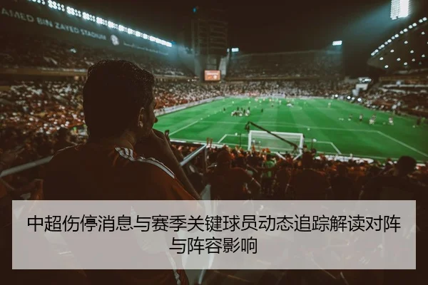 中超伤停消息与赛季关键球员动态追踪解读对阵与阵容影响