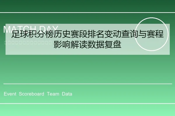 足球积分榜历史赛段排名变动查询与赛程影响解读数据复盘