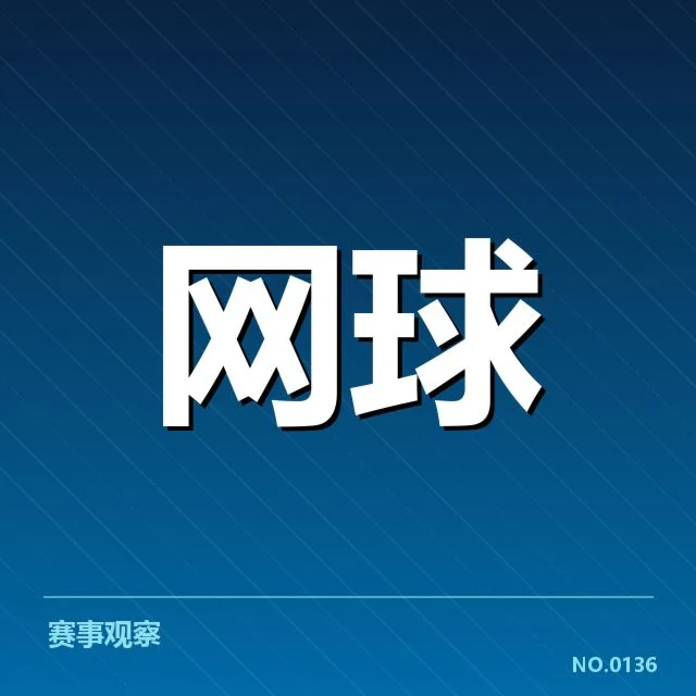 大满贯赛程与签表背后，赛事安排如何影响冠军布局？