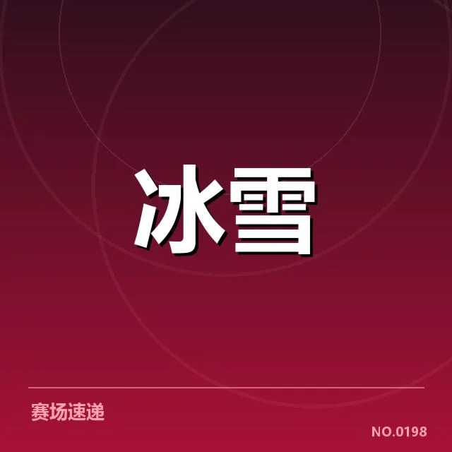 关键运动员和裁判标准的变化