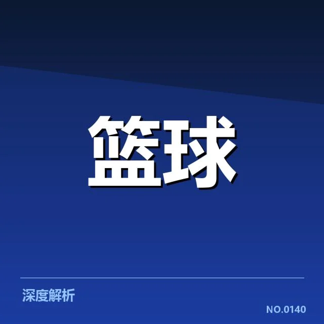 2023年男篮世界杯：中国男篮国家队发展困局透视