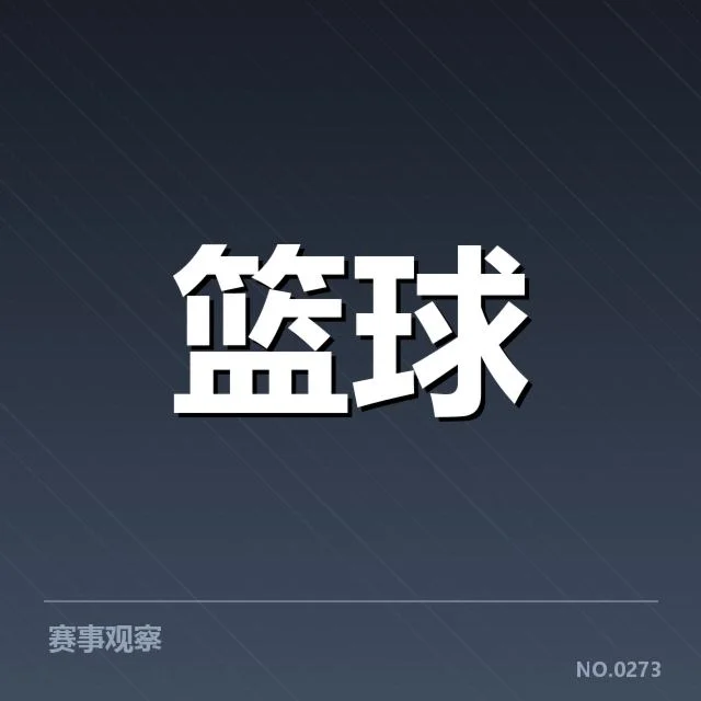广东宏远季后赛席位争夺战：球队表现与未来走向